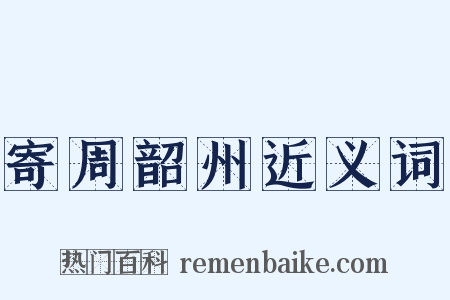 寄周韶州近义词是什么意思的图片
